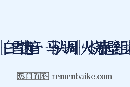 白雪遗音·马头调·火烧赤壁组词是什么意思的图片